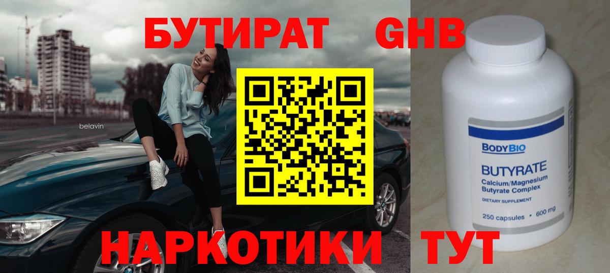 Чебаркуль  БУТИРАТ жидкий экстази  Бутират  Вход с VPN 